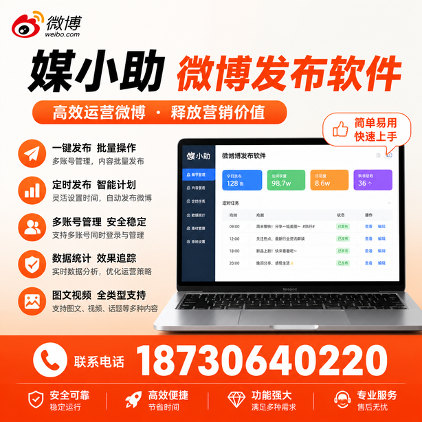 齐齐哈尔媒小助微博批量发布软件