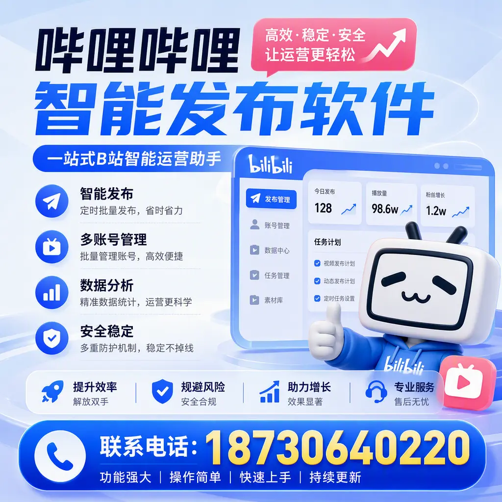 在 齐齐哈尔 选择哔哩哔哩智能发布软件的五大理由